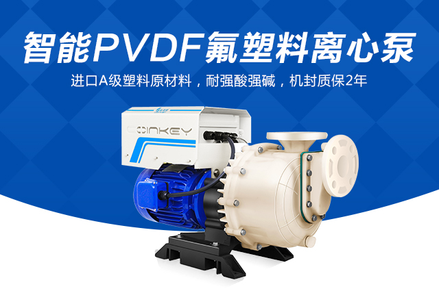 智能PVDF氟塑料离心泵